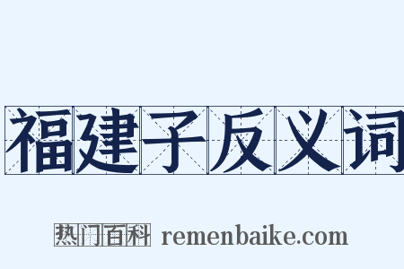 福建子反义词是什么意思的图片